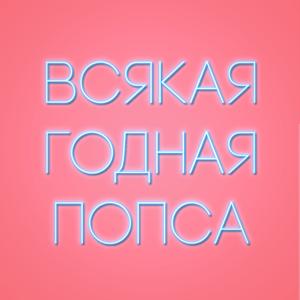 Всякая годная попса