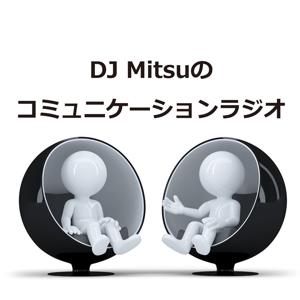 DJ Mitsuのコミュニケーションラジオ