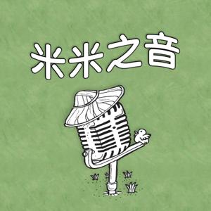 米米之音Rice Radio