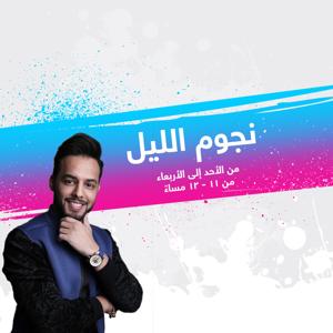 نجوم الليل - إذاعة مكس إ ف إم شبابية سعودية