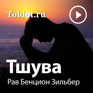 Рав Бенцион Зильбер  — Тшува, Рош аШана и Йом Кипур