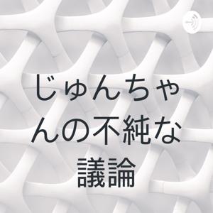 じゅんちゃんの不純な議論