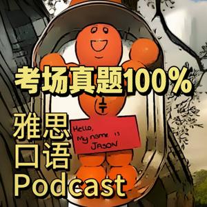 雅思口语IELTS English2026 by 英语口语家森Jason