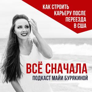 Всё сначала