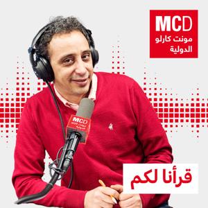 قرأنا لكم by مونت كارلو الدولية / MCD