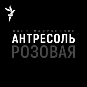 Розовая Антресоль by RFE/RL