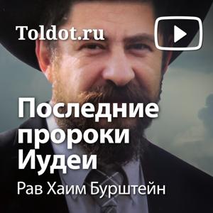 Рав Хаим Бурштейн  — Последние пророки Иудеи by toldot.com