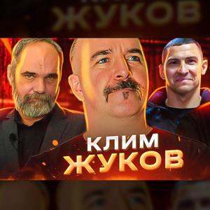 Клим Жуков. Аудиоверсии by Клим Жуков