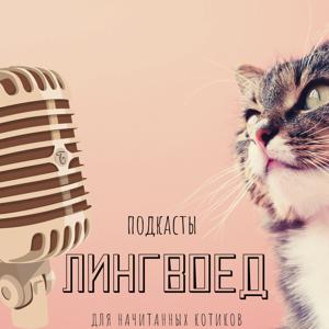 Лингвоед (Lingvoed)