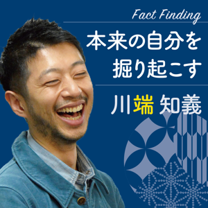 川端知義のFACT FINDING 〜本来の自分を掘り起こす〜