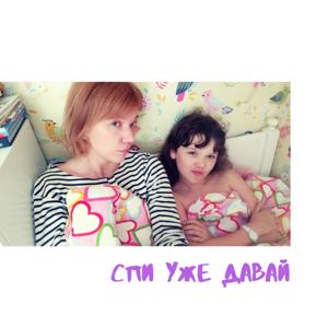 Спи уже давай