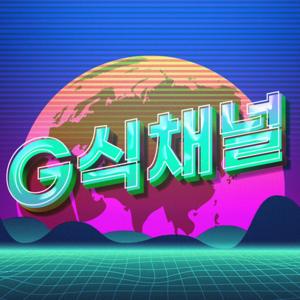 G식채널