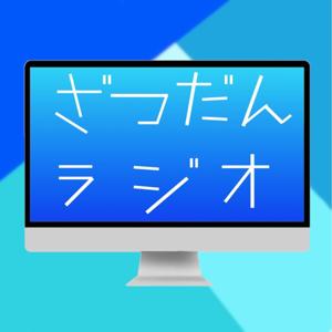 ざつだんラジオ