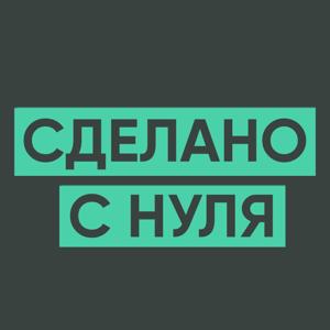 Сделано с нуля