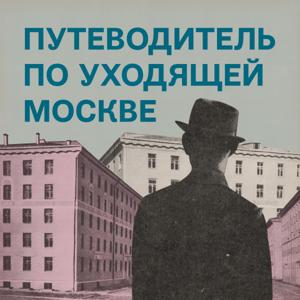 Путеводитель по уходящей Москве by Электронекрасовка