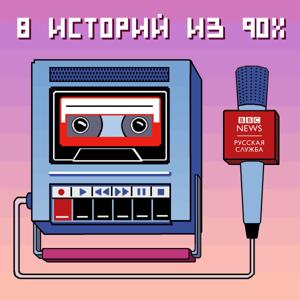 8 историй из 90-х by BBC Russian Radio