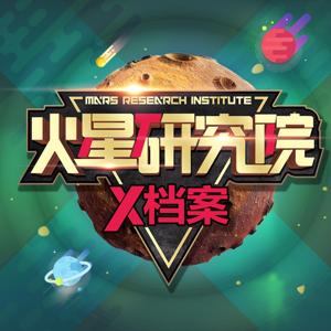 火星研究院-恐龙入侵+生命密码