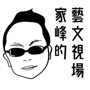 家峰的藝文視場