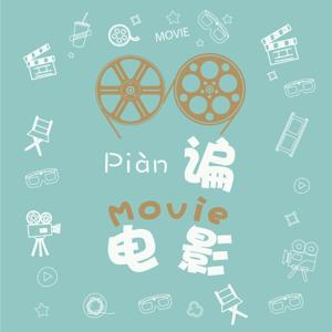 谝电影【西安方言】