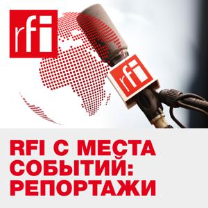 RFI с места событий: репортажи by RFI на русском