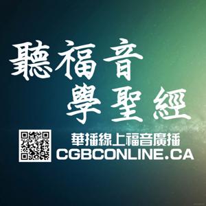 加拿大華播 CGBConline
