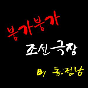 붕가붕가 조선극장 by 동.정.남
