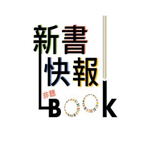 新書快報