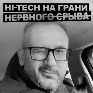 Hi-Tech на грани нервного срыва