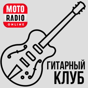 ГИТАРНЫЙ КЛУБ ВАЛЕРИЯ ОСТАПЕНКО by MOTORADIO.ONLINE