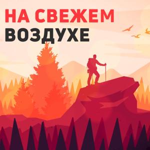 На свежем воздухе