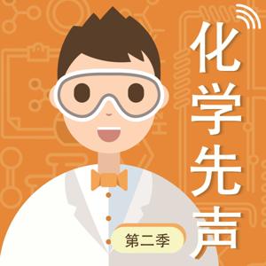 化学先声 第二季