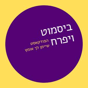 ביסמוט ויפרח - הפודקאסט שייתן לך אומץ