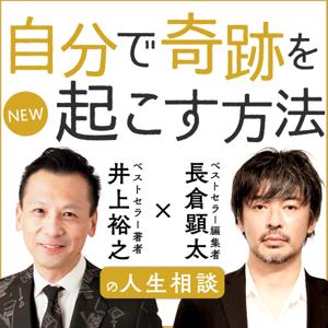 井上裕之×長倉顕太の人生相談　新『自分で奇跡を起こす方法』