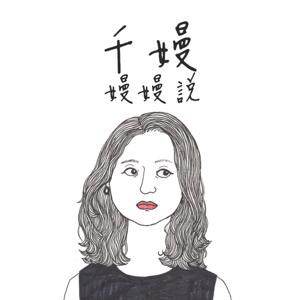 千嫚 嫚嫚說 by 知性品味 /自我成長 /女性觀點 /生活啟發 /書籍導讀