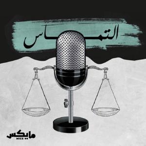 التماس by Mics | مايكس