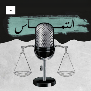 التماس by Mics مايكس