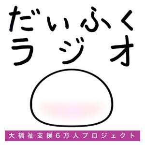 だいふくラジオ