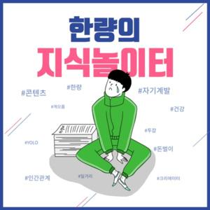 한량의 지식놀이터