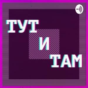 ТУТ и ТАМ