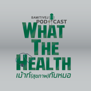 What the Health  เม้าท์ (สุขภาพ) กับหมอ