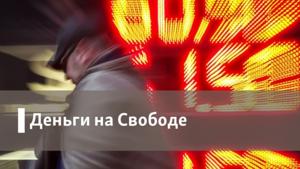 Деньги на Свободе