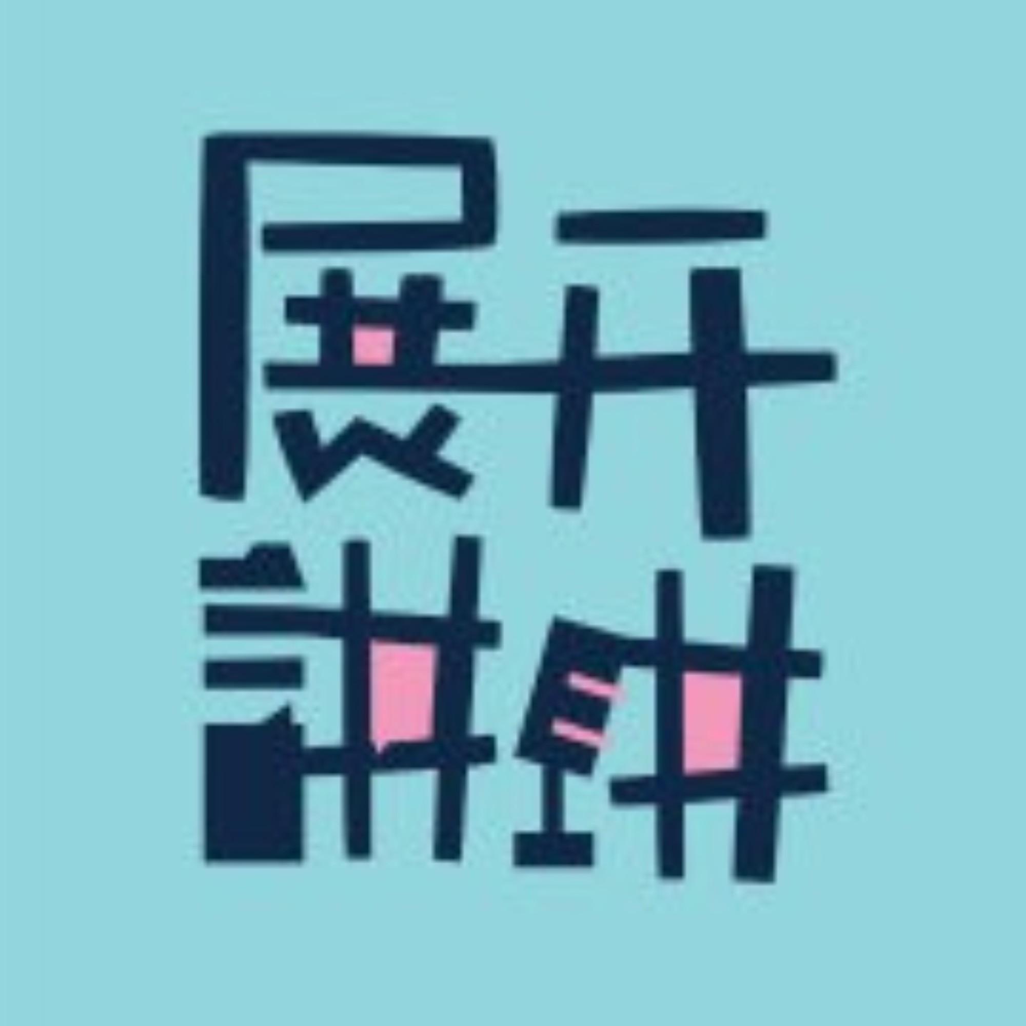 展开讲讲podcast - Free on The Podcast App