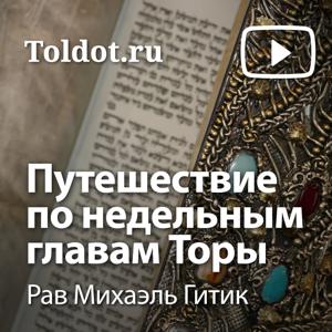 Рав Михаэль Гитик  — Путешествие по недельным главам Торы