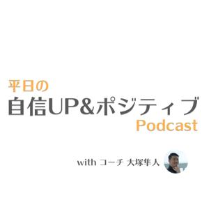 平日の自信UP&ポジティブ Podcast