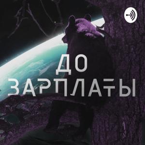 До Зарплаты