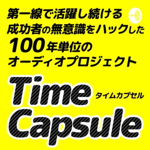 Time Capsule Project~耳から潜在意識を書き換えるオーディオプロジェクト~（河本真）