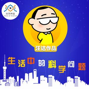 汪诘：生活中的科学问题 by 科学有故事