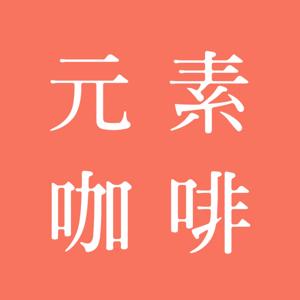 元素咖啡·化学视角看世界