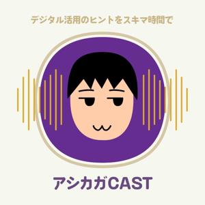 アシカガCAST