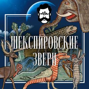 Шекспировские звери by Глаголев FM